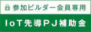 IoT先導PJ補助金