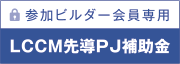 LCCM先導PJ補助金