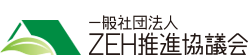 一般社団法人 ZEH推進協議会